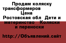 Продам коляску трансформеров Adamax Galaxy › Цена ­ 5 500 - Ростовская обл. Дети и материнство » Коляски и переноски   